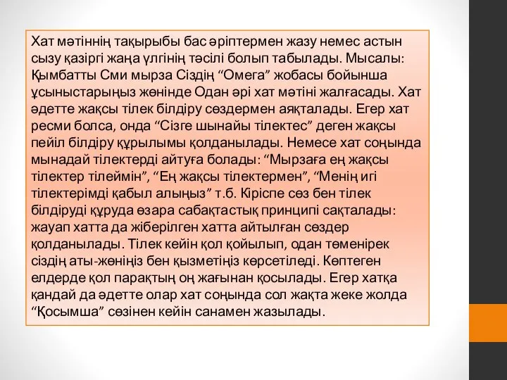 Хат мәтіннің тақырыбы бас әріптермен жазу немес астын сызу қазіргі жаңа