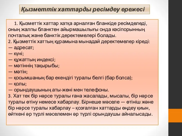 1. Қызметтік хаттар хатқа арналған бланкіде ресімделеді, оның жалпы бланктен айырмашылығы