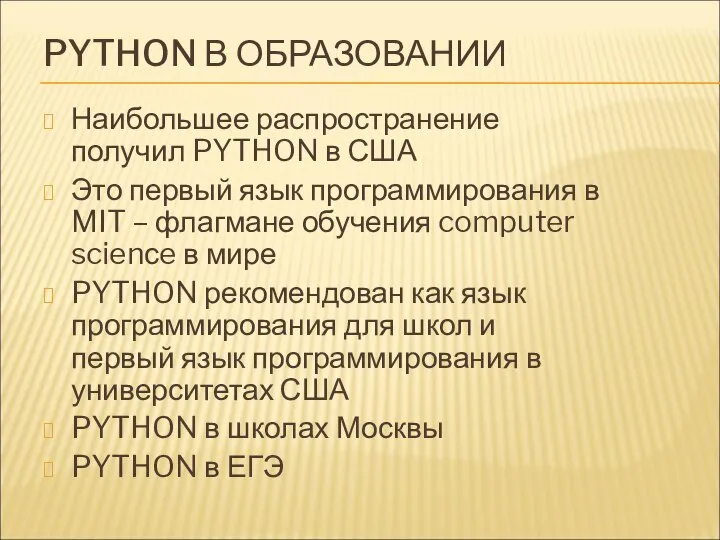 PYTHON В ОБРАЗОВАНИИ Наибольшее распространение получил PYTHON в США Это первый