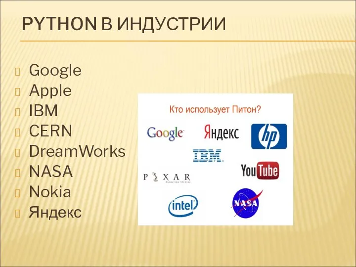 PYTHON В ИНДУСТРИИ Google Apple IBM CERN DreamWorks NASA Nokia Яндекс