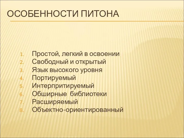 ОСОБЕННОСТИ ПИТОНА Простой, легкий в освоении Свободный и открытый Язык высокого