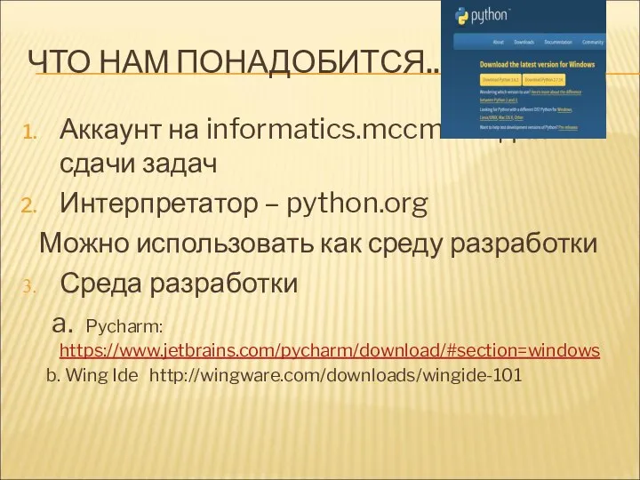 ЧТО НАМ ПОНАДОБИТСЯ... Аккаунт на informatics.mccme.ru для сдачи задач Интерпретатор –