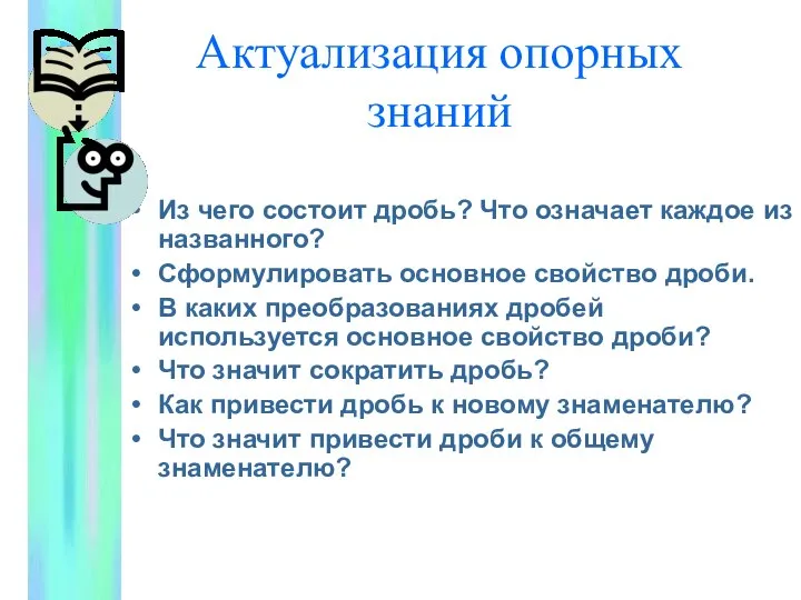 Актуализация опорных знаний Из чего состоит дробь? Что означает каждое из