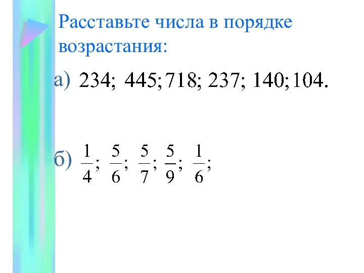 Расставьте числа в порядке возрастания: а) б)