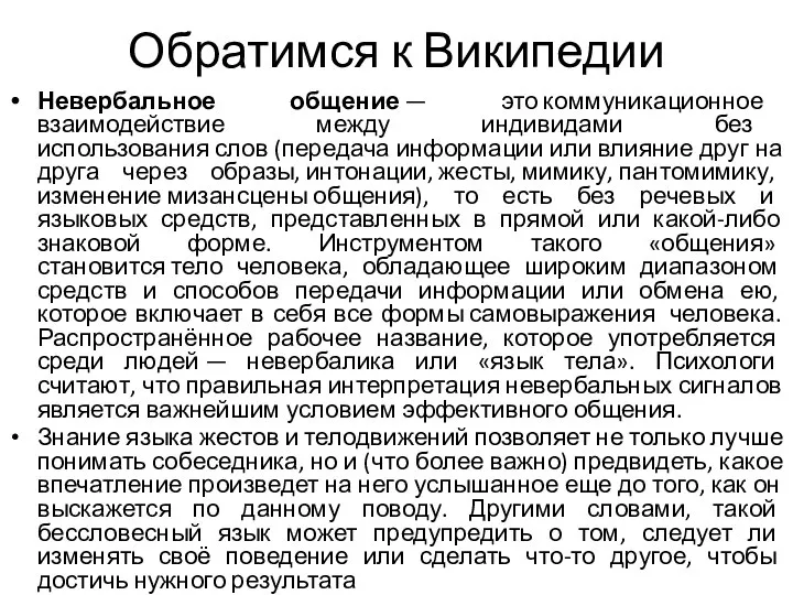 Обратимся к Википедии Невербальное общение — это коммуникационное взаимодействие между индивидами