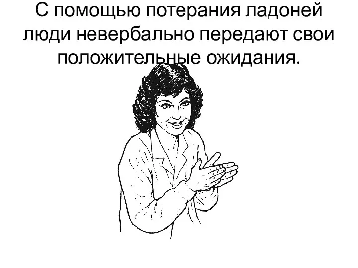 С помощью потерания ладоней люди невербально передают свои положительные ожидания.