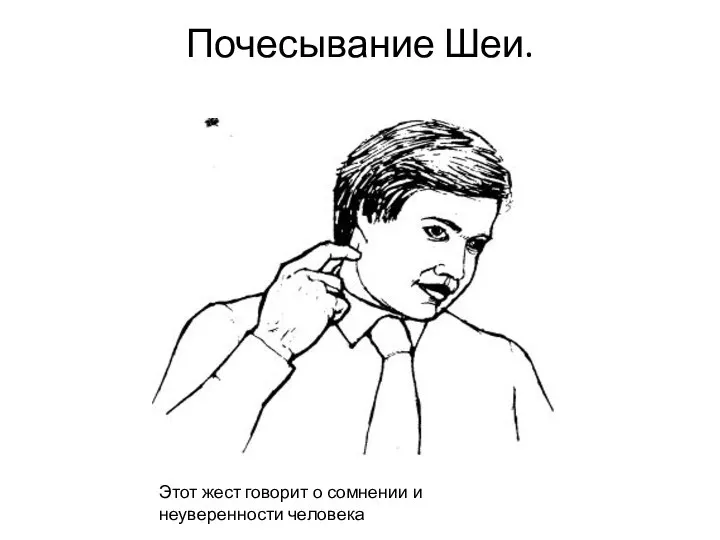 Почесывание Шеи. Этот жест говорит о сомнении и неуверенности человека