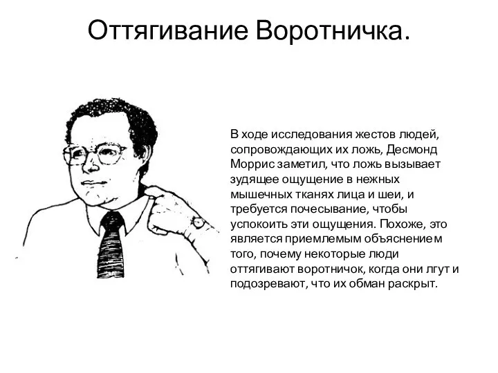 Оттягивание Воротничка. В ходе исследования жестов людей, сопровождающих их ложь, Десмонд