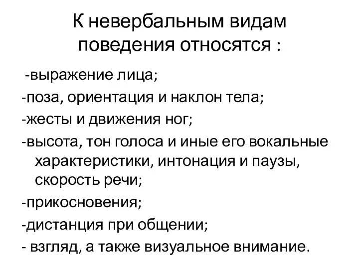 К невербальным видам поведения относятся : -выражение лица; -поза, ориентация и