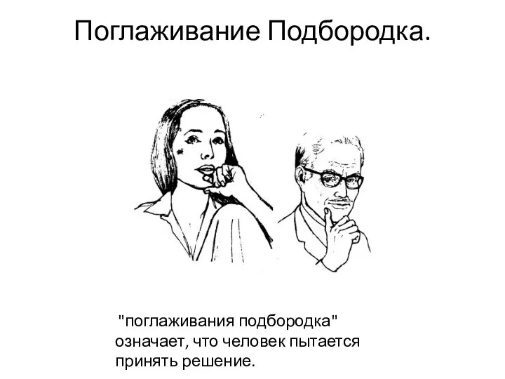 Поглаживание Подбородка. "поглаживания подбородка" означает, что человек пытается принять решение.