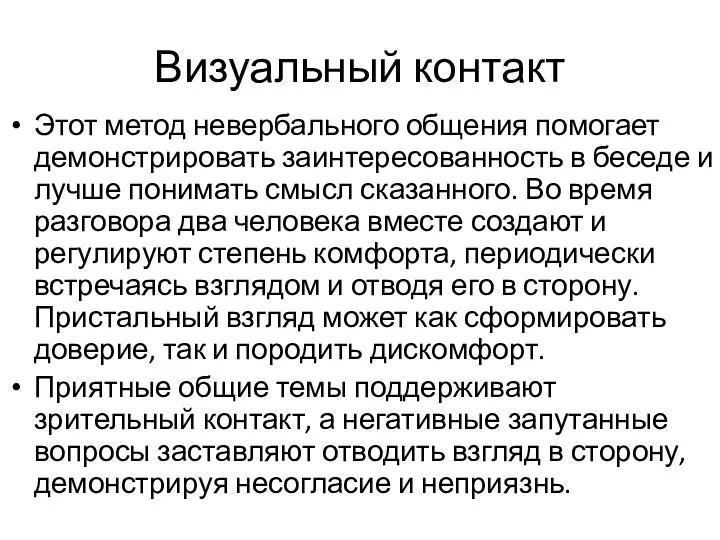 Визуальный контакт Этот метод невербального общения помогает демонстрировать заинтересованность в беседе