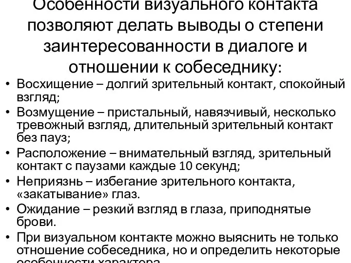 Особенности визуального контакта позволяют делать выводы о степени заинтересованности в диалоге