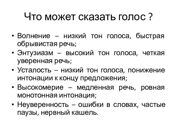 Что может сказать голос ? Волнение – низкий тон голоса, быстрая