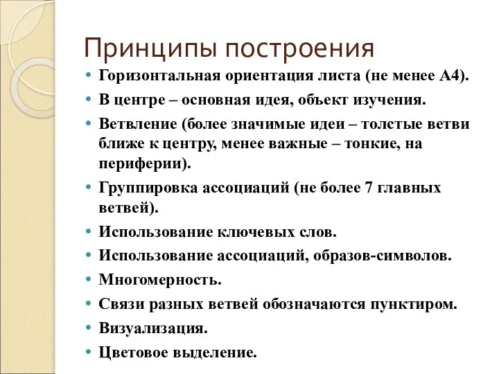 Принципы построения Горизонтальная ориентация листа (не менее А4). В центре –