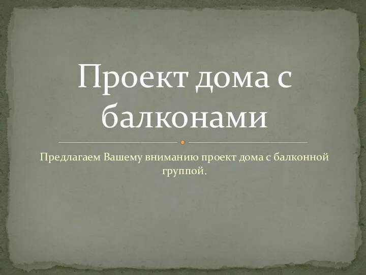 Предлагаем Вашему вниманию проект дома с балконной группой. Проект дома с балконами