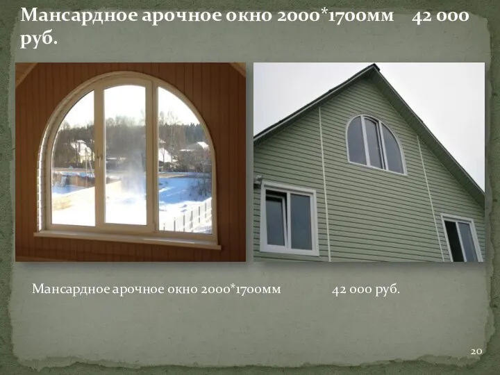 Мансардное арочное окно 2000*1700мм 42 000 руб. Мансардное арочное окно 2000*1700мм 42 000 руб.