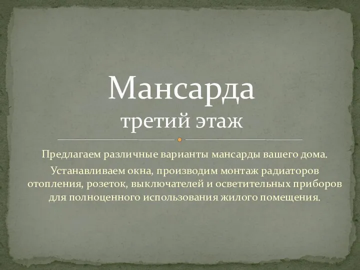 Предлагаем различные варианты мансарды вашего дома. Устанавливаем окна, производим монтаж радиаторов