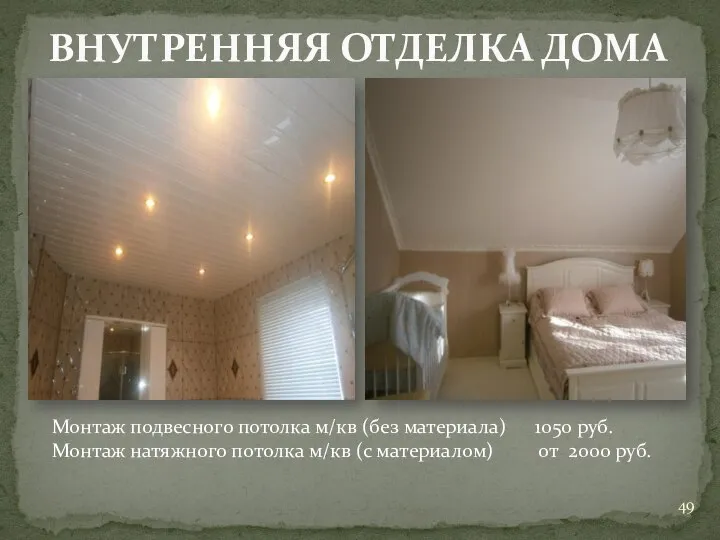 ВНУТРЕННЯЯ ОТДЕЛКА ДОМА Монтаж подвесного потолка м/кв (без материала) 1050 руб.