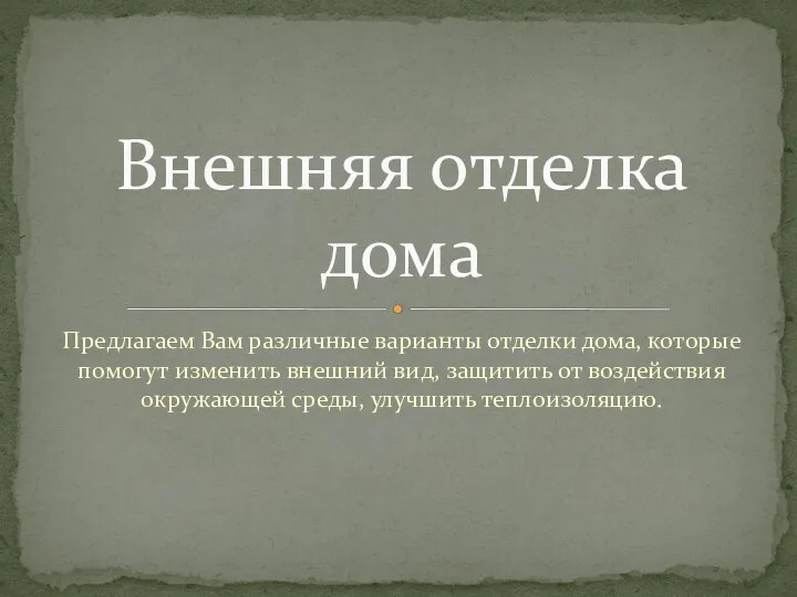 Предлагаем Вам различные варианты отделки дома, которые помогут изменить внешний вид,