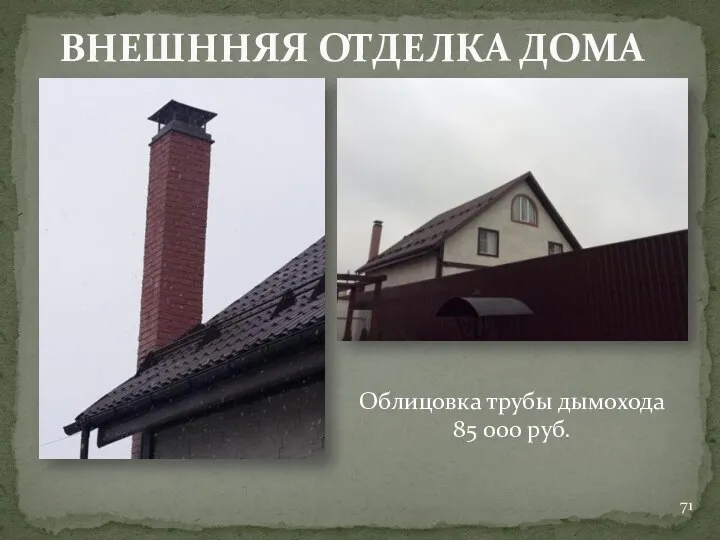 ВНЕШННЯЯ ОТДЕЛКА ДОМА Облицовка трубы дымохода 85 000 руб.