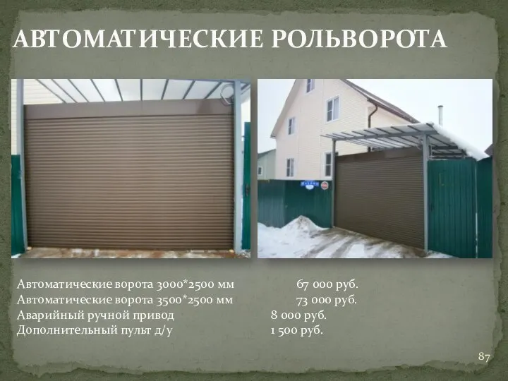 АВТОМАТИЧЕСКИЕ РОЛЬВОРОТА Автоматические ворота 3000*2500 мм 67 000 руб. Автоматические ворота