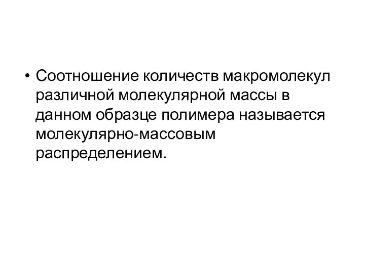 Соотношение количеств макромолекул различной молекулярной массы в данном образце полимера называется молекулярно-массовым распределением.