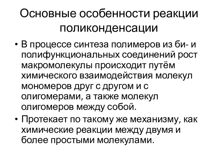 Основные особенности реакции поликонденсации В процессе синтеза полимеров из би- и