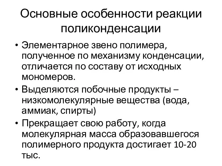 Основные особенности реакции поликонденсации Элементарное звено полимера, полученное по механизму конденсации,