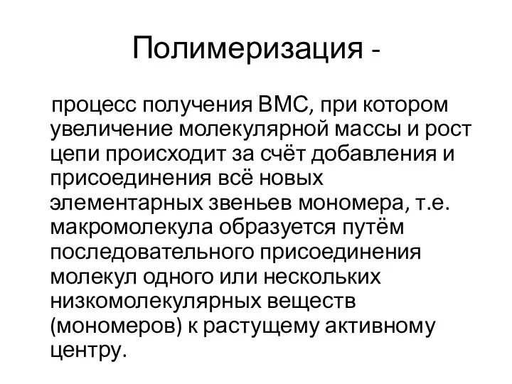 Полимеризация - процесс получения ВМС, при котором увеличение молекулярной массы и