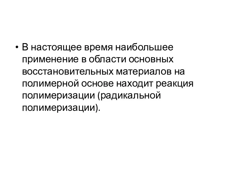 В настоящее время наибольшее применение в области основных восстановительных материалов на