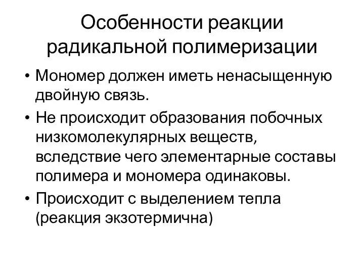 Особенности реакции радикальной полимеризации Мономер должен иметь ненасыщенную двойную связь. Не