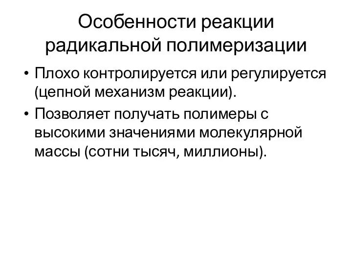 Особенности реакции радикальной полимеризации Плохо контролируется или регулируется (цепной механизм реакции).