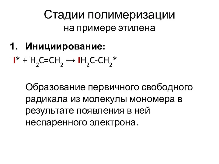 Стадии полимеризации на примере этилена Инициирование: I* + H2C=CH2 → IH2C-CH2*