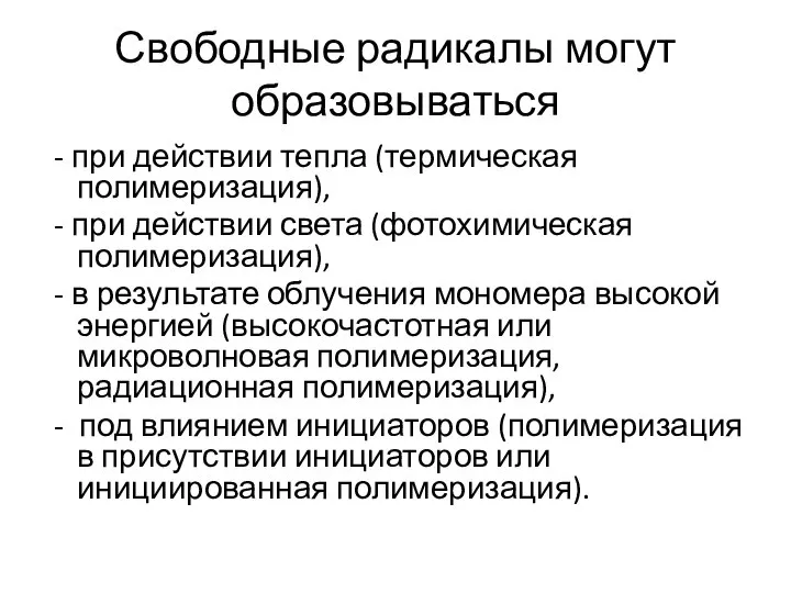 Свободные радикалы могут образовываться - при действии тепла (термическая полимеризация), -