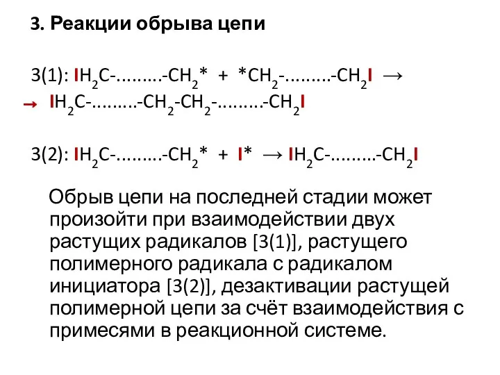 3. Реакции обрыва цепи 3(1): IH2C-.........-CH2* + *CH2-.........-CH2I → IH2C-.........-CH2-CH2-.........-CH2I 3(2):