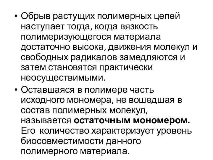 Обрыв растущих полимерных цепей наступает тогда, когда вязкость полимеризующегося материала достаточно