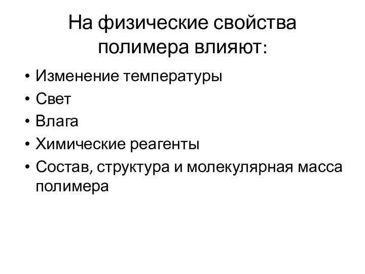 На физические свойства полимера влияют: Изменение температуры Свет Влага Химические реагенты