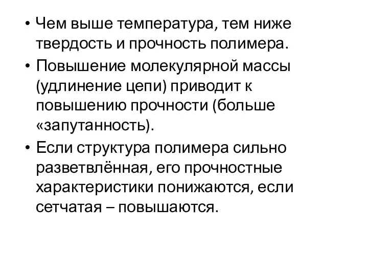 Чем выше температура, тем ниже твердость и прочность полимера. Повышение молекулярной