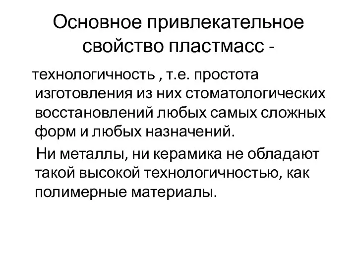 Основное привлекательное свойство пластмасс - технологичность , т.е. простота изготовления из