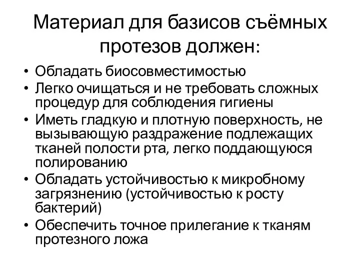 Материал для базисов съёмных протезов должен: Обладать биосовместимостью Легко очищаться и