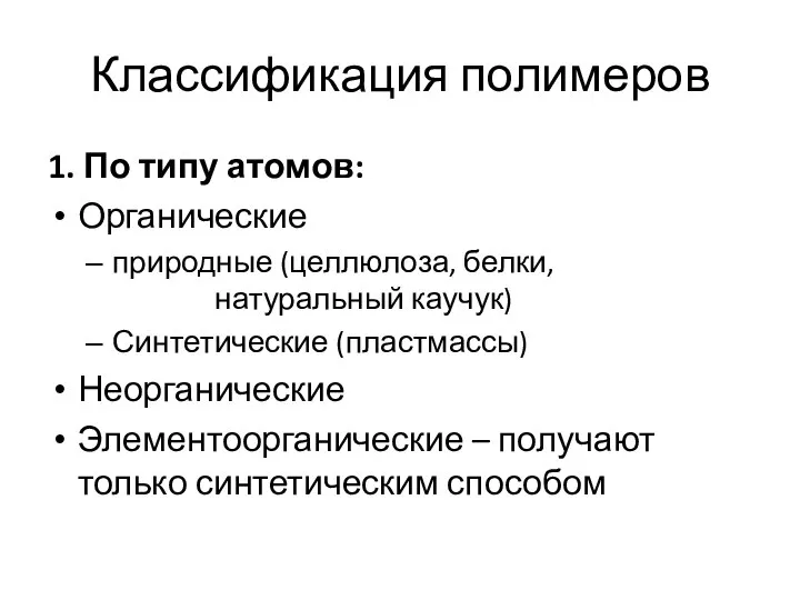 Классификация полимеров 1. По типу атомов: Органические природные (целлюлоза, белки, натуральный