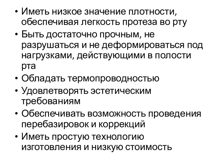 Иметь низкое значение плотности, обеспечивая легкость протеза во рту Быть достаточно