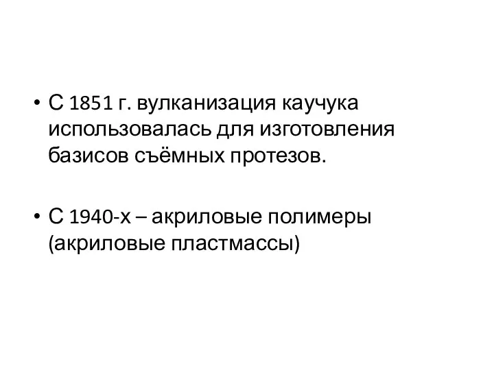 С 1851 г. вулканизация каучука использовалась для изготовления базисов съёмных протезов.