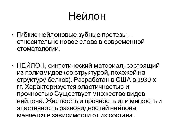 Нейлон Гибкие нейлоновые зубные протезы – относительно новое слово в современной