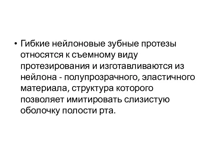 Гибкие нейлоновые зубные протезы относятся к съемному виду протезирования и изготавливаются