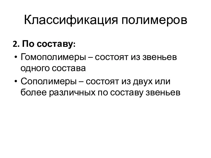 Классификация полимеров 2. По составу: Гомополимеры – состоят из звеньев одного