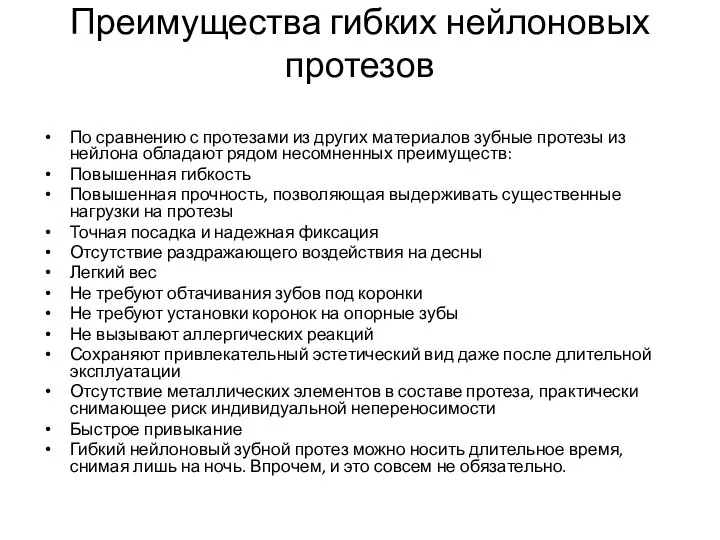 Преимущества гибких нейлоновых протезов По сравнению с протезами из других материалов