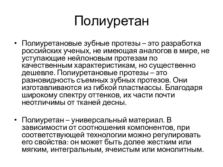 Полиуретан Полиуретановые зубные протезы – это разработка российских ученых, не имеющая