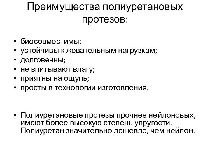 Преимущества полиуретановых протезов: биосовместимы; устойчивы к жевательным нагрузкам; долговечны; не впитывают