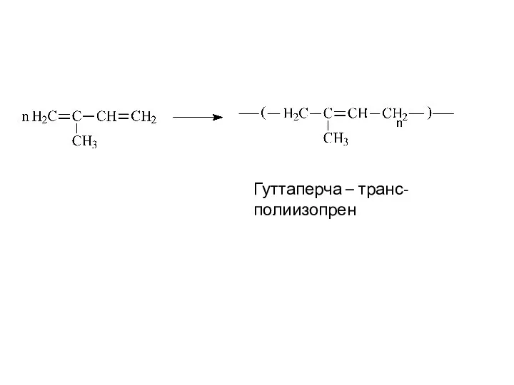 Гуттаперча – транс-полиизопрен